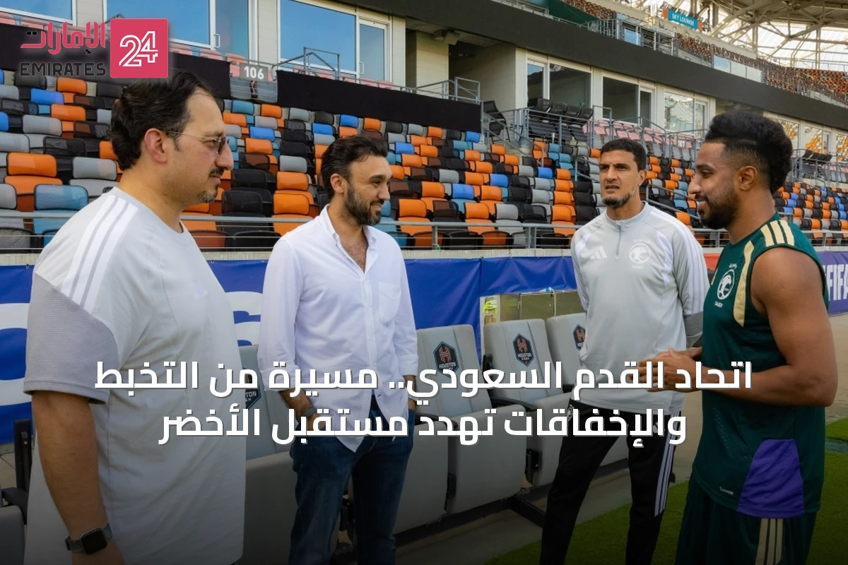 اتحاد القدم السعودي.. مسيرة من التخبط والإخفاقات تهدد مستقبل الأخضر