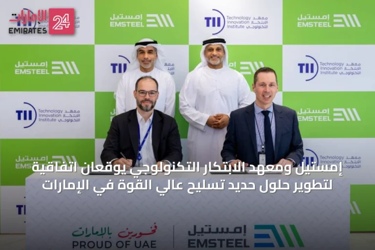 إمستيل ومعهد الابتكار التكنولوجي يوقعان اتفاقية لتطوير حلول حديد تسليح عالي القوة في الإمارات