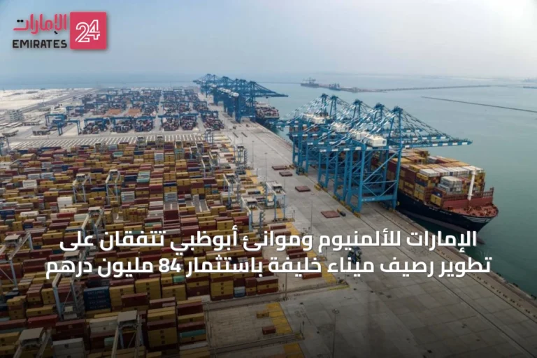 الإمارات للألمنيوم وموانئ أبوظبي تتفقان على تطوير رصيف ميناء خليفة باستثمار 84 مليون درهم