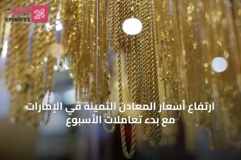 ارتفاع أسعار المعادن الثمينة في الإمارات مع بدء تعاملات الأسبوع