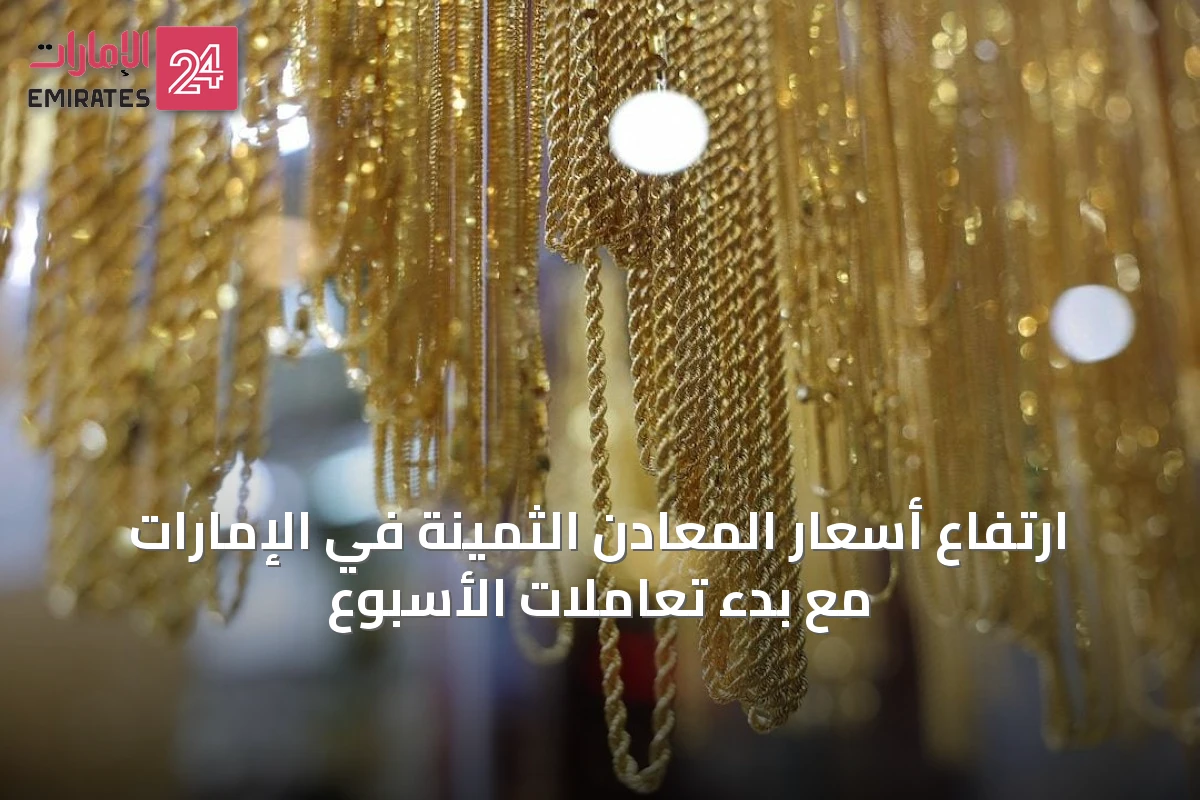 ارتفاع أسعار المعادن الثمينة في الإمارات مع بدء تعاملات الأسبوع