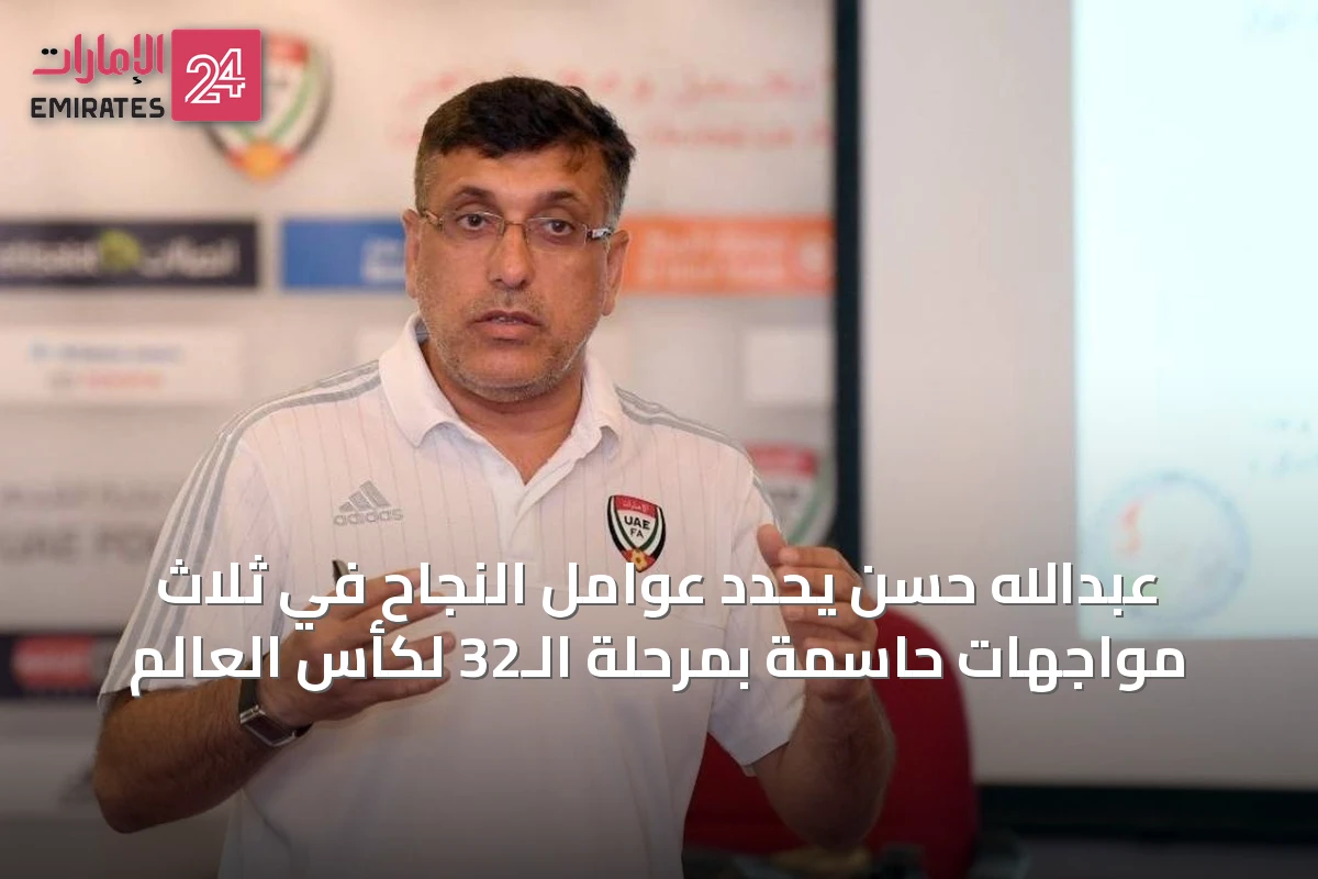 عبدالله حسن يحدد عوامل النجاح في ثلاث مواجهات حاسمة بمرحلة الـ32 لكأس العالم
