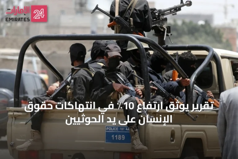 تقرير يوثق ارتفاع 10٪ في انتهاكات حقوق الإنسان على يد الحوثيين
