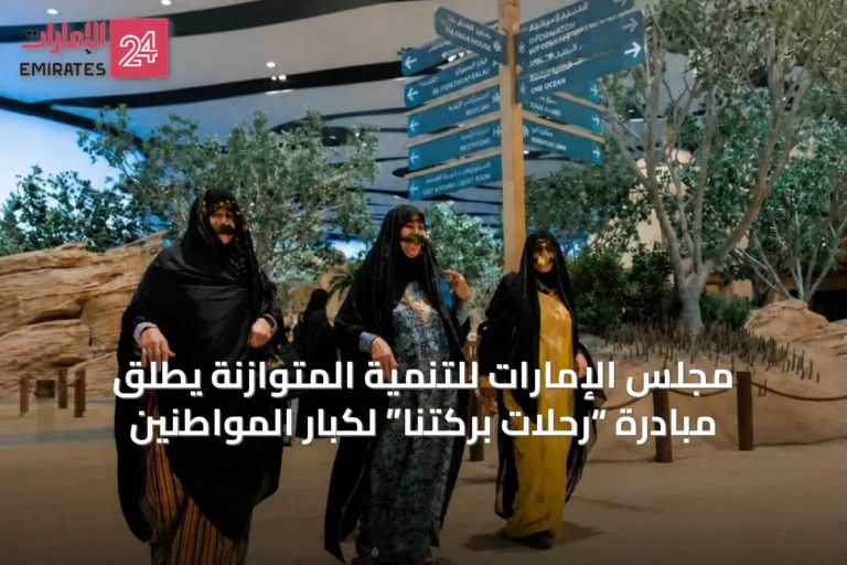 مجلس الإمارات للتنمية المتوازنة يطلق مبادرة “رحلات بركتنا” لكبار المواطنين