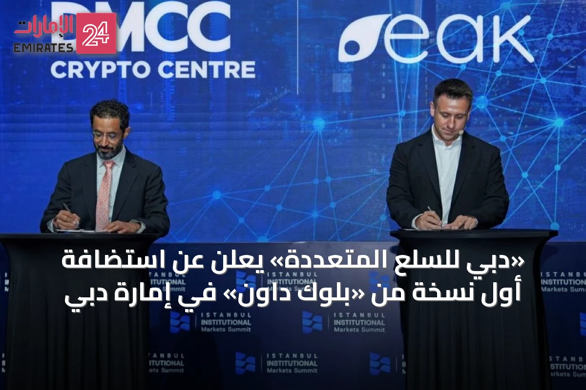 «دبي للسلع المتعددة» يعلن عن استضافة أول نسخة من «بلوك داون» في إمارة دبي