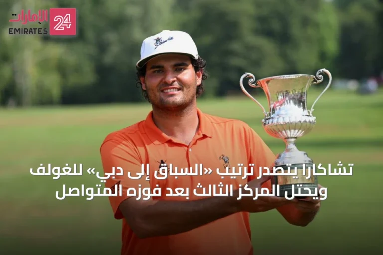 تشاكارا يتصدر ترتيب «السباق إلى دبي» للغولف ويحتل المركز الثالث بعد فوزه المتواصل