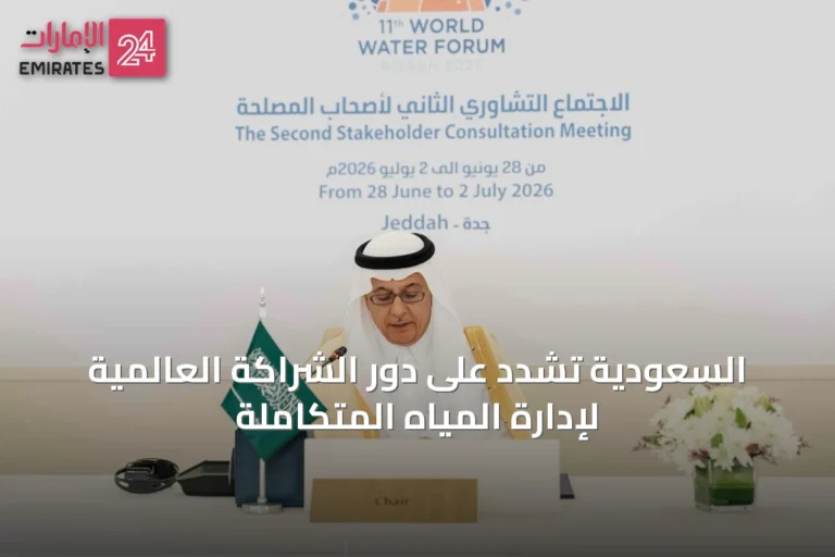 السعودية تشدد على دور الشراكة العالمية لإدارة المياه المتكاملة