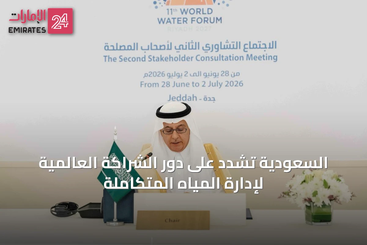 السعودية تشدد على دور الشراكة العالمية لإدارة المياه المتكاملة
