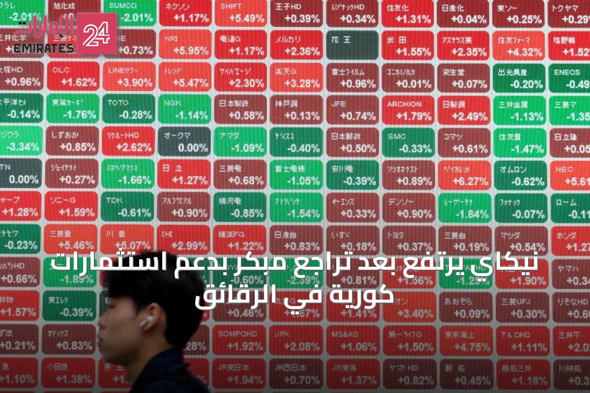 نيكاي يرتفع بعد تراجع مبكر بدعم استثمارات كورية في الرقائق