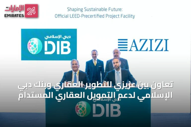 تعاون بين عزيزي للتطوير العقاري وبنك دبي الإسلامي لدعم التمويل العقاري المستدام