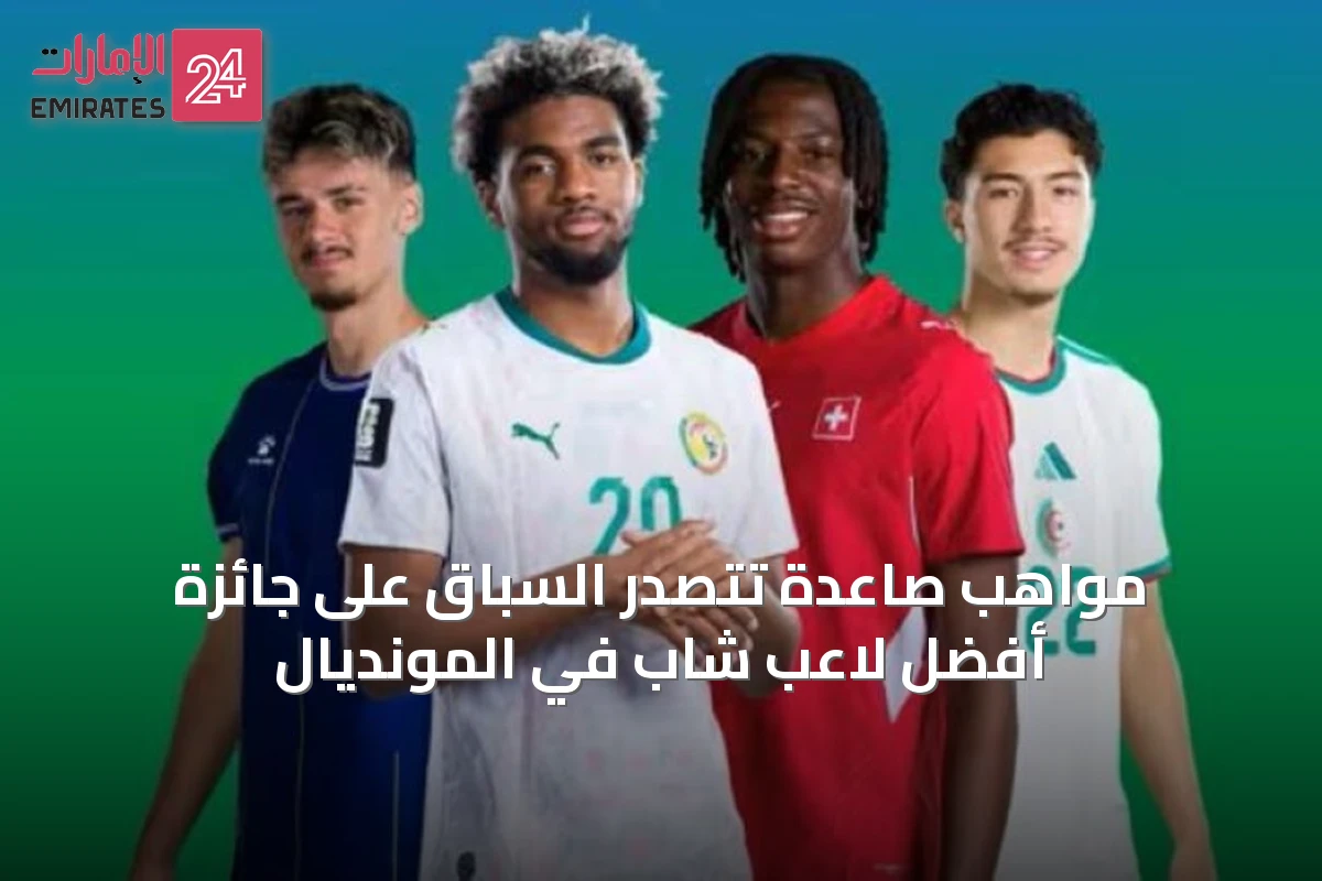 مواهب صاعدة تتصدر السباق على جائزة أفضل لاعب شاب في المونديال