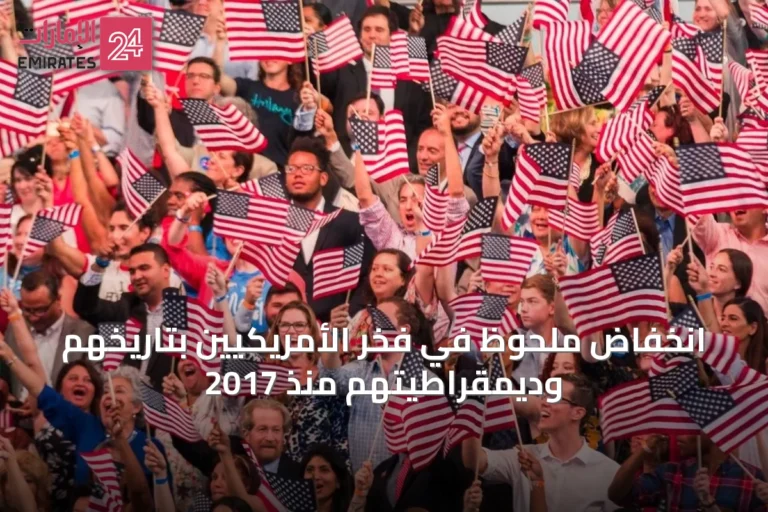انخفاض ملحوظ في فخر الأمريكيين بتاريخهم وديمقراطيتهم منذ 2017