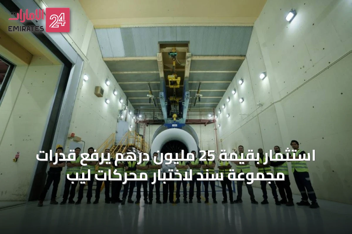 استثمار بقيمة 25 مليون درهم يرفع قدرات مجموعة سند لاختبار محركات ليب