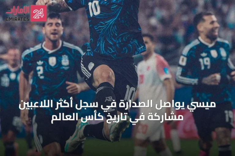 ميسي يواصل الصدارة في سجل أكثر اللاعبين مشاركةً في تاريخ كأس العالم