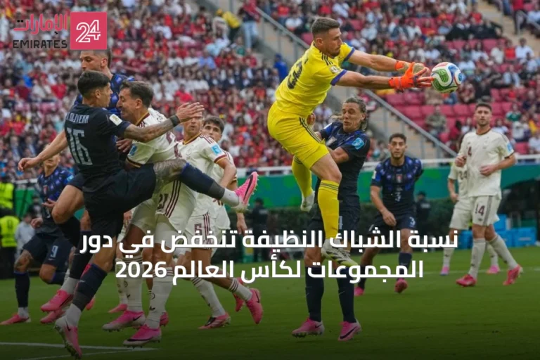 نسبة الشباك النظيفة تنخفض في دور المجموعات لكأس العالم 2026