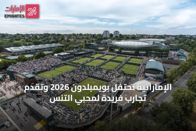 الإماراتية تحتفل بويمبلدون 2026 وتقدم تجارب فريدة لمحبي التنس