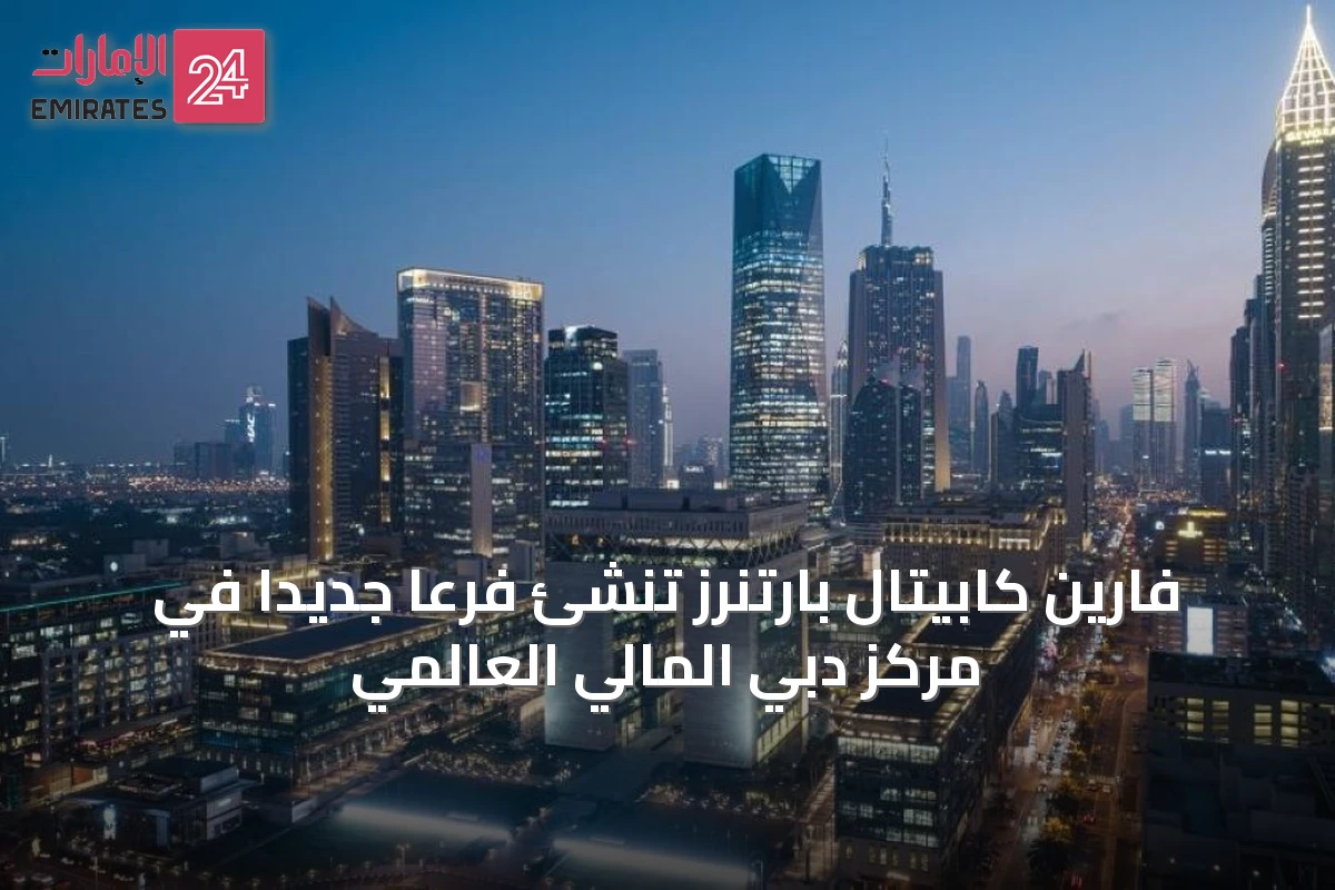 فارين كابيتال بارتنرز تُنشئ فرعًا جديدًا في مركز دبي المالي العالمي