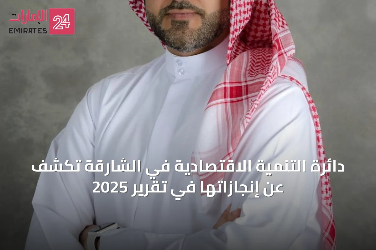 دائرة التنمية الاقتصادية في الشارقة تكشف عن إنجازاتها في تقرير 2025