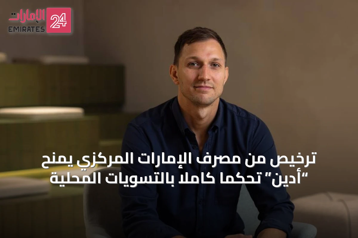 ترخيص من مصرف الإمارات المركزي يمنح “أدين” تحكماً كاملاً بالتسويات المحلية