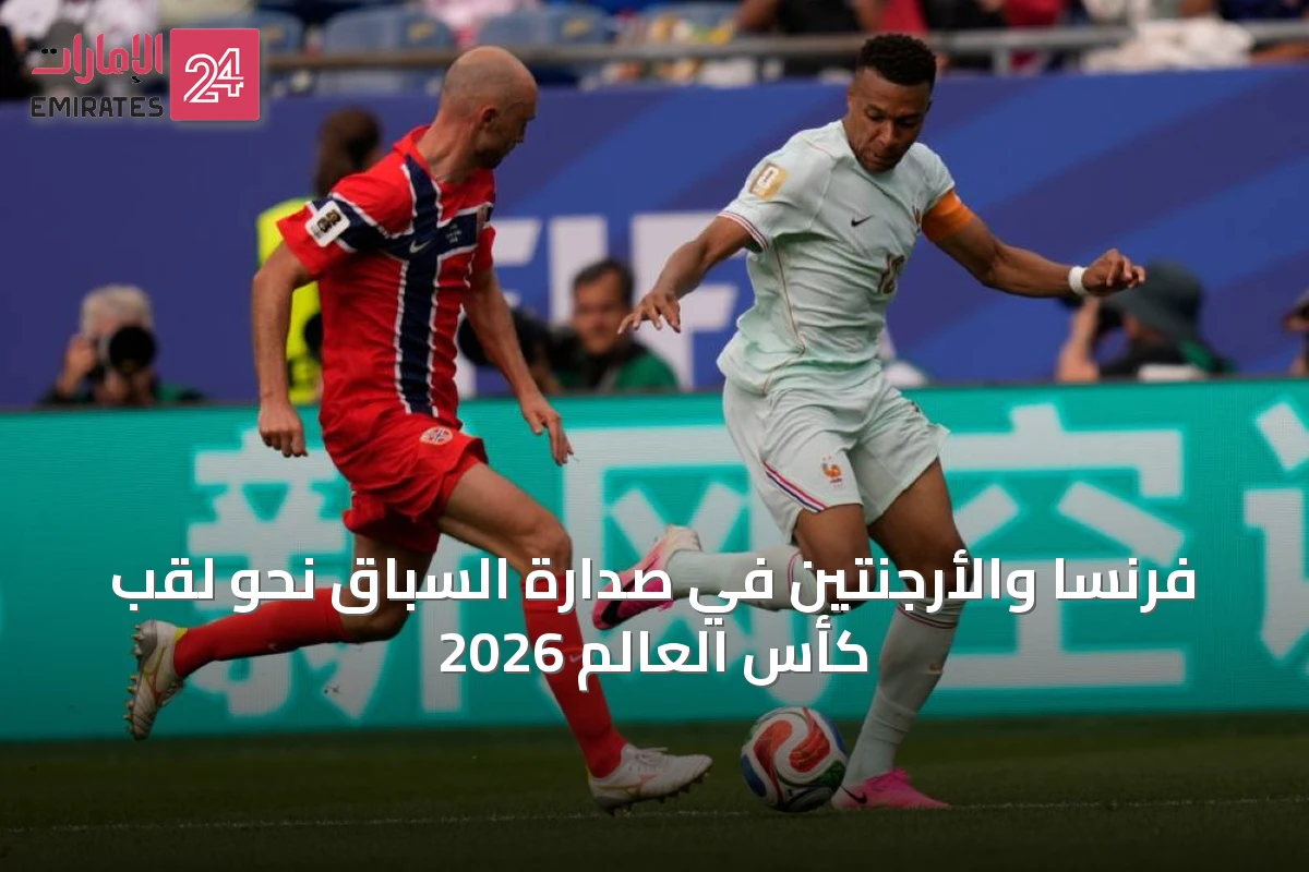 فرنسا والأرجنتين في صدارة السباق نحو لقب كأس العالم 2026