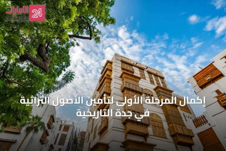 إكمال المرحلة الأولى لتأمين الأصول التراثية في جدة التاريخية