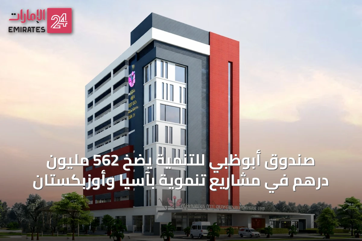 صندوق أبوظبي للتنمية يضخ 562 مليون درهم في مشاريع تنموية بآسيا وأوزبكستان