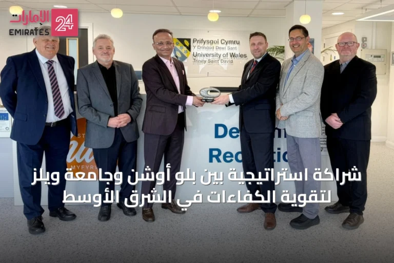 شراكة استراتيجية بين بلو أوشن وجامعة ويلز لتقوية الكفاءات في الشرق الأوسط