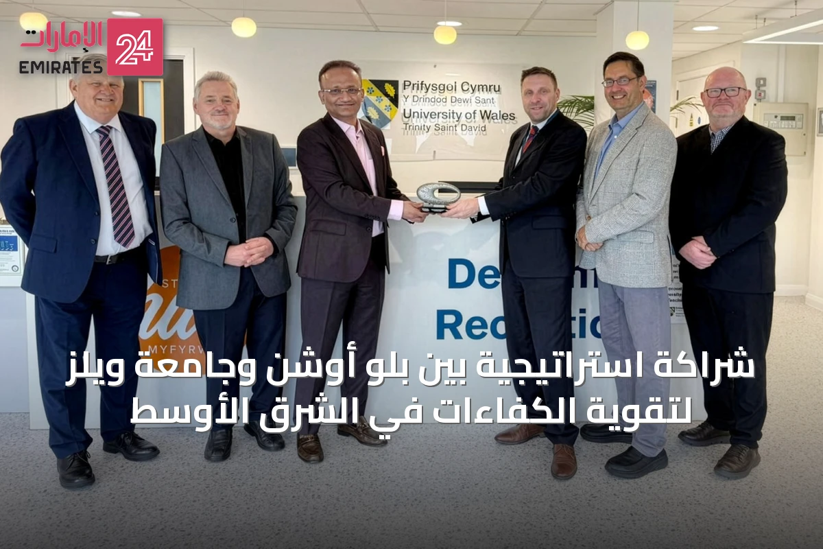 شراكة استراتيجية بين بلو أوشن وجامعة ويلز لتقوية الكفاءات في الشرق الأوسط