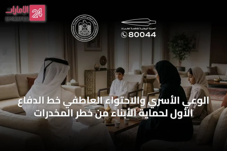 الوعي الأسري والاحتواء العاطفي خط الدفاع الأول لحماية الأبناء من خطر المخدرات