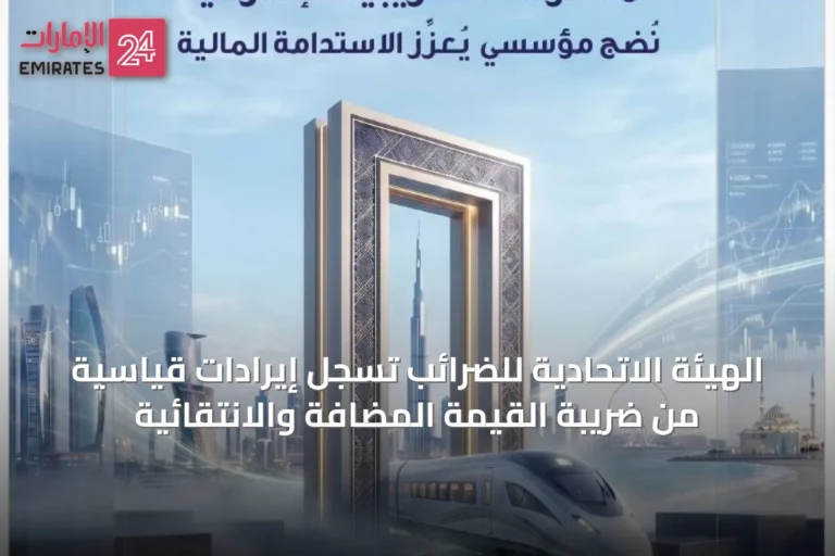 الهيئة الاتحادية للضرائب تسجل إيرادات قياسية من ضريبة القيمة المضافة والانتقائية