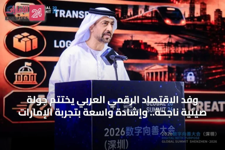 وفد الاقتصاد الرقمي العربي يختتم جولة صينية ناجحة.. وإشادة واسعة بتجربة الإمارات