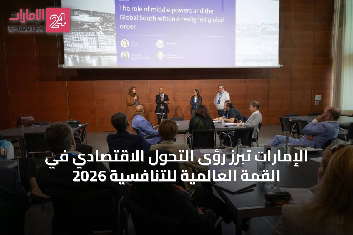 الإمارات تبرز رؤى التحول الاقتصادي في القمة العالمية للتنافسية 2026