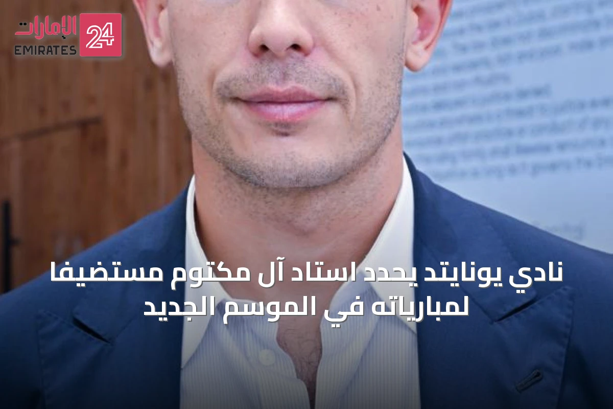 نادي يونايتد يحدد استاد آل مكتوم مستضيفاً لمبارياته في الموسم الجديد