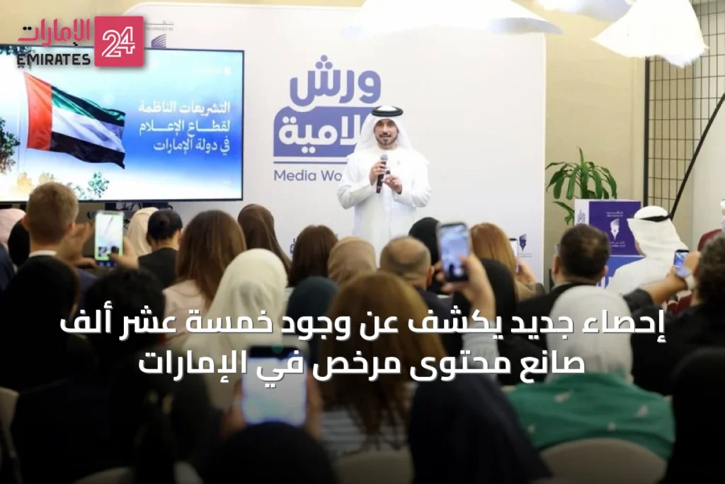 إحصاء جديد يكشف عن وجود خمسة عشر ألف صانع محتوى مرخص في الإمارات