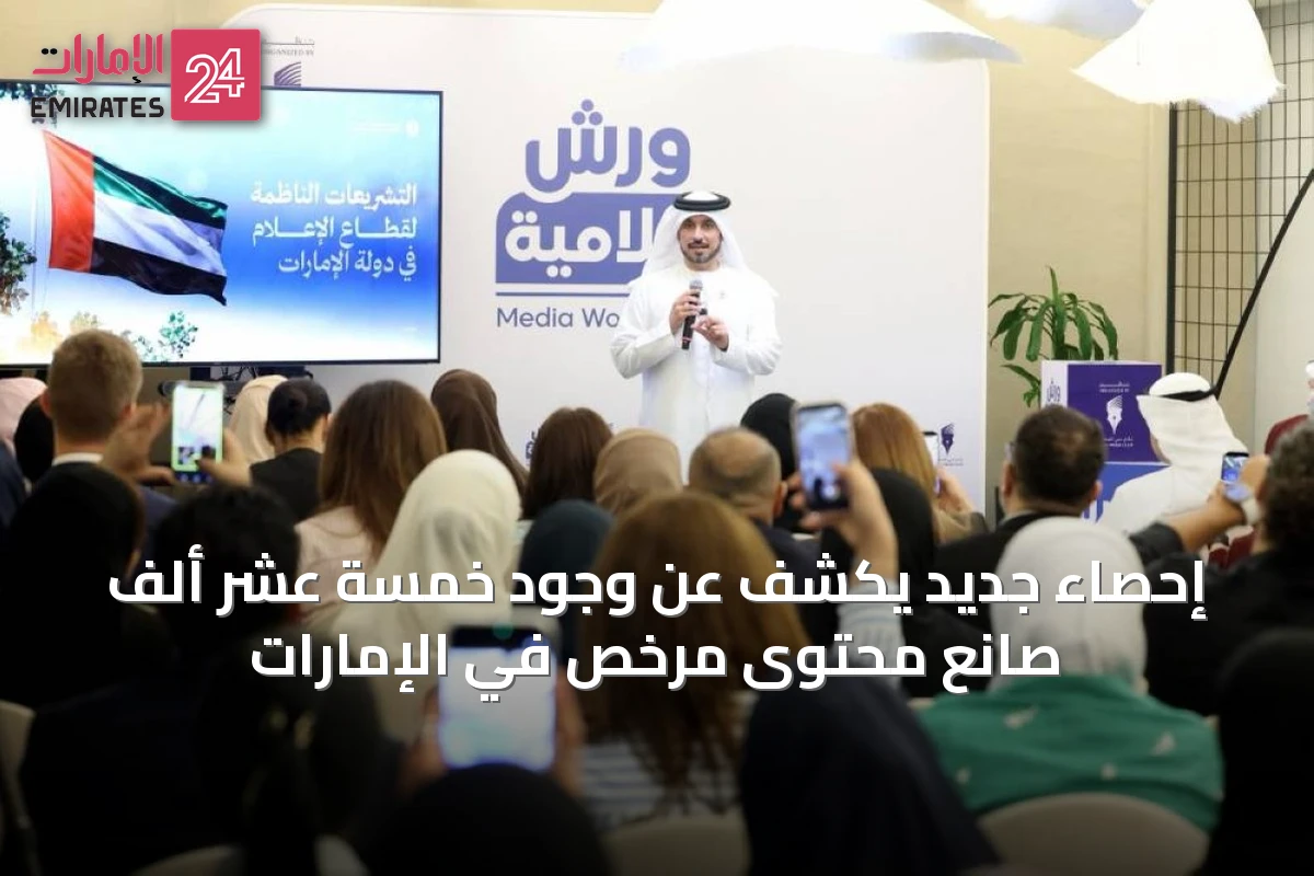 إحصاء جديد يكشف عن وجود خمسة عشر ألف صانع محتوى مرخص في الإمارات