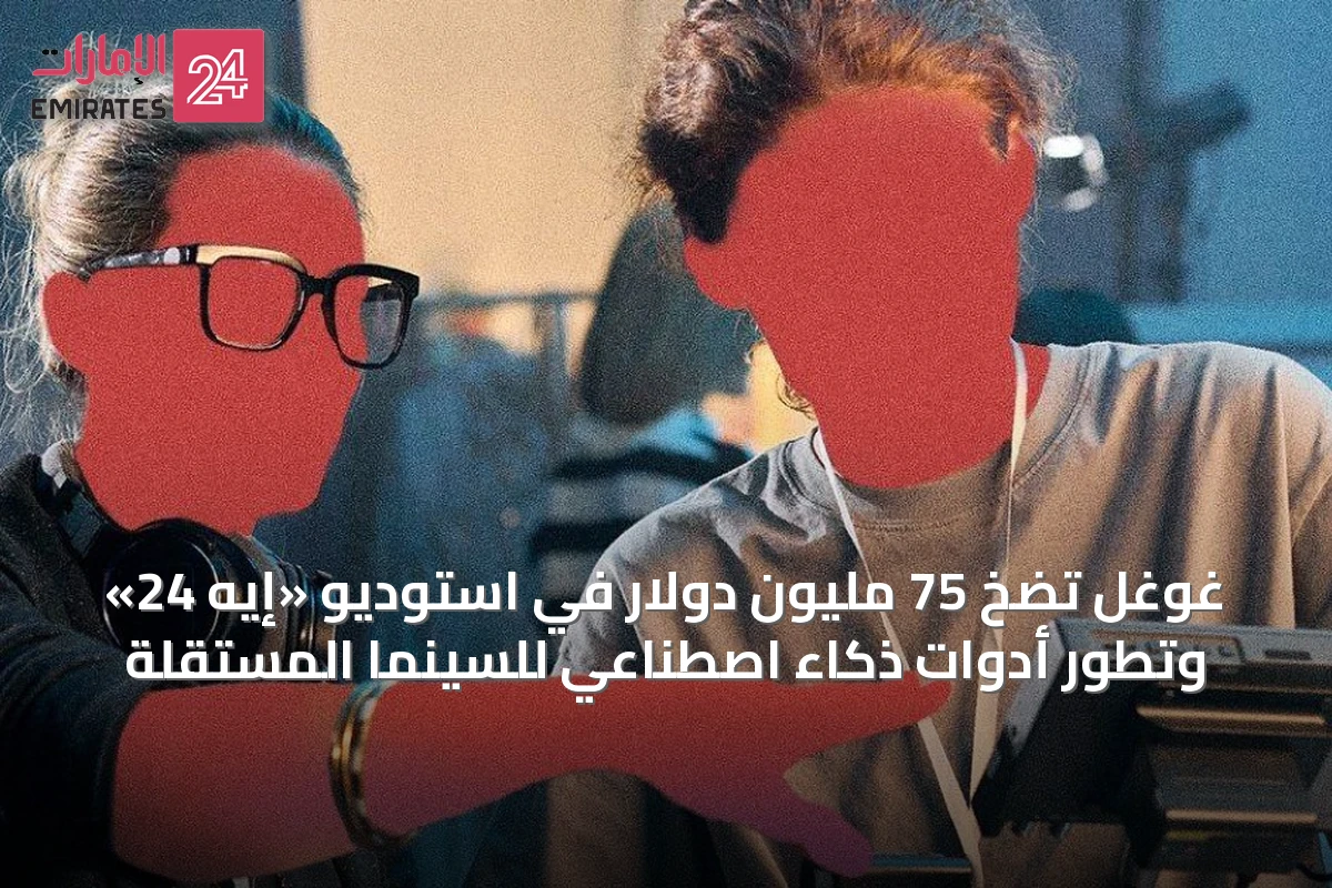 غوغل تضخ 75 مليون دولار في استوديو «إيه 24» وتطور أدوات ذكاء اصطناعي للسينما المستقلة