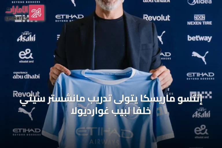 إنتسو ماريسكا يتولى تدريب مانشستر سيتي خلفًا لبيب غوارديولا