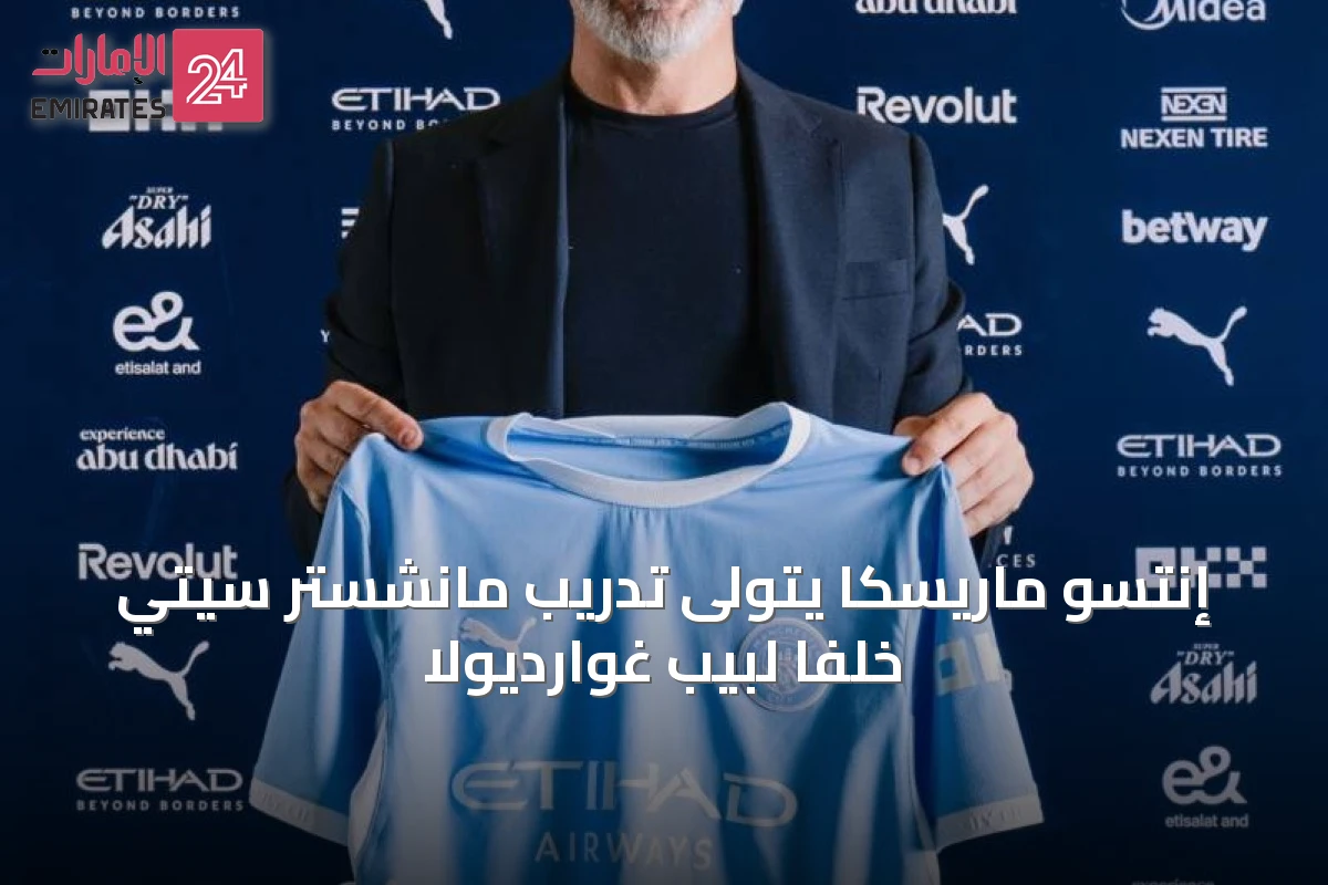 إنتسو ماريسكا يتولى تدريب مانشستر سيتي خلفًا لبيب غوارديولا