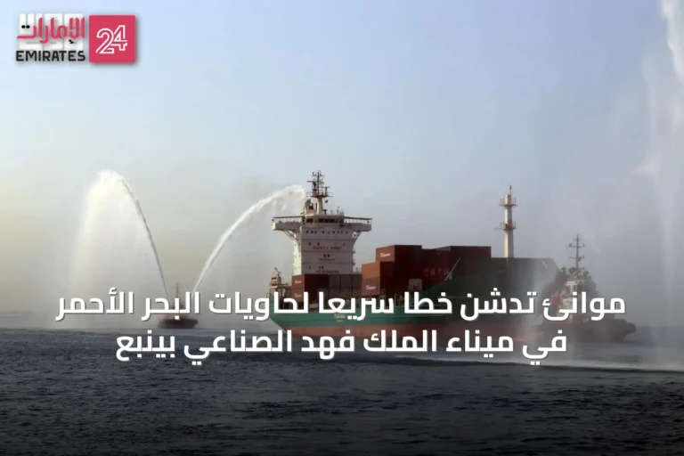 موانئ تدشن خطًا سريعًا لحاويات البحر الأحمر في ميناء الملك فهد الصناعي بينبع