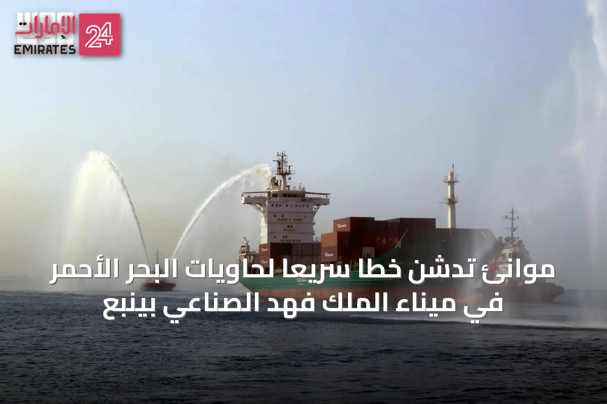 موانئ تدشن خطًا سريعًا لحاويات البحر الأحمر في ميناء الملك فهد الصناعي بينبع