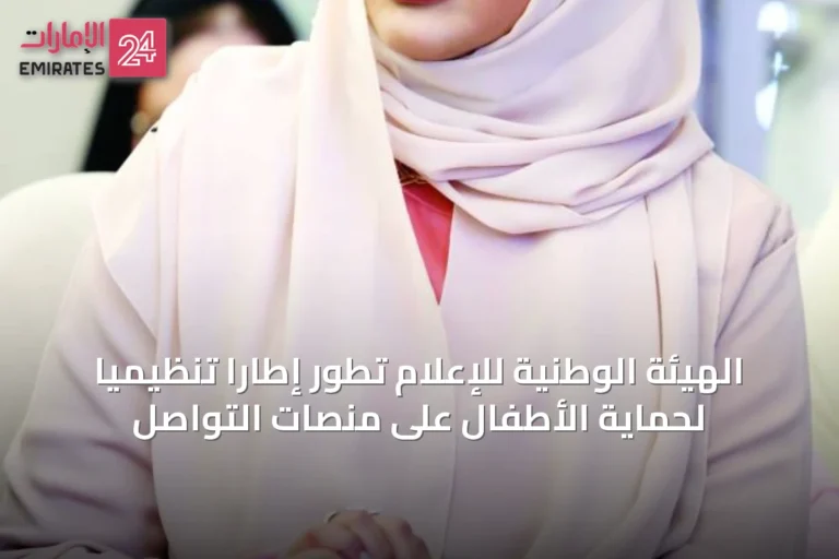 الهيئة الوطنية للإعلام تطوّر إطاراً تنظيمياً لحماية الأطفال على منصات التواصل