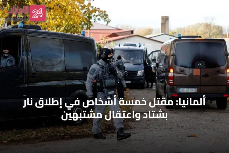 ألمانيا: مقتل خمسة أشخاص في إطلاق نار بشتاد واعتقال مشتبهين