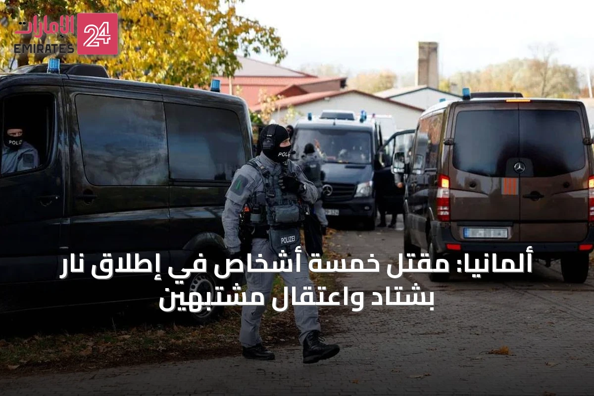 ألمانيا: مقتل خمسة أشخاص في إطلاق نار بشتاد واعتقال مشتبهين