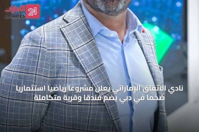 نادي الاتفاق الإماراتي يعلن مشروعاً رياضياً استثمارياً ضخماً في دبي يضم فندقاً وقرية متكاملة