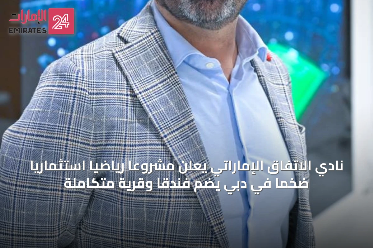 نادي الاتفاق الإماراتي يعلن مشروعاً رياضياً استثمارياً ضخماً في دبي يضم فندقاً وقرية متكاملة