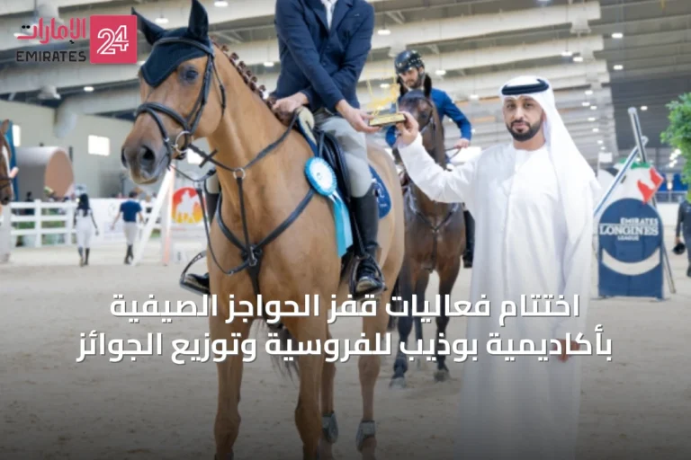 اختتام فعاليات قفز الحواجز الصيفية بأكاديمية بوذيب للفروسية وتوزيع الجوائز