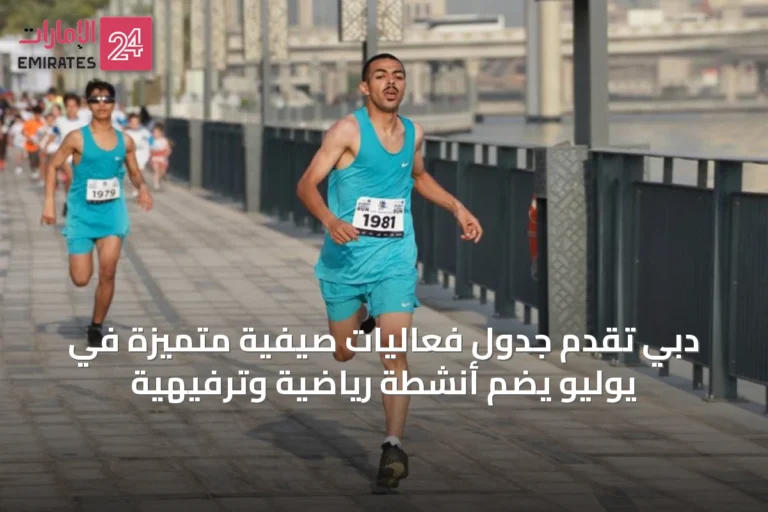 دبي تُقدم جدول فعاليات صيفية متميزة في يوليو يضم أنشطة رياضية وترفيهية