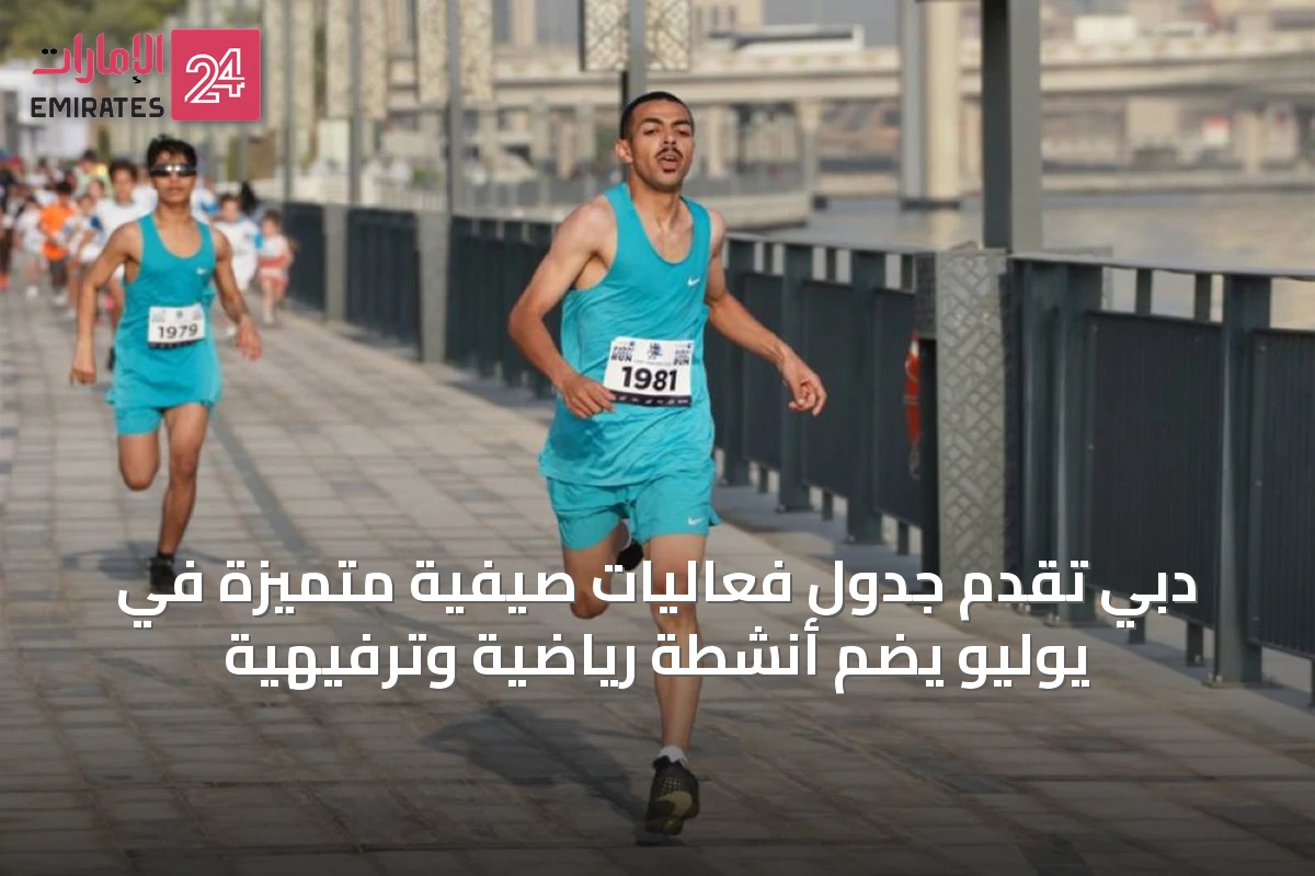 دبي تُقدم جدول فعاليات صيفية متميزة في يوليو يضم أنشطة رياضية وترفيهية