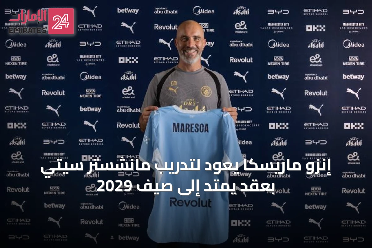 إنزو ماريسكا يعود لتدريب مانشستر سيتي بعقد يمتد إلى صيف 2029