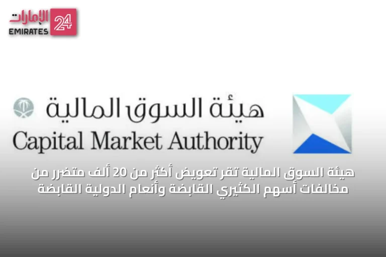 هيئة السوق المالية تُقر تعويض أكثر من 20 ألف متضرر من مخالفات أسهم الكثيري القابضة وأنعام الدولية القابضة